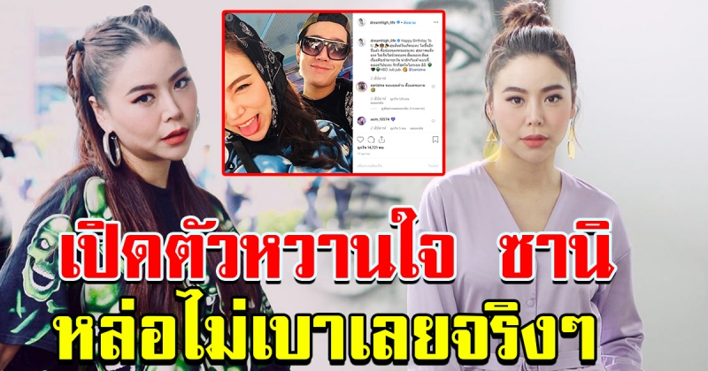 นักร้องสาวสายตลก ซานิ  เปิดตัวหวานใจสุดหล่อ