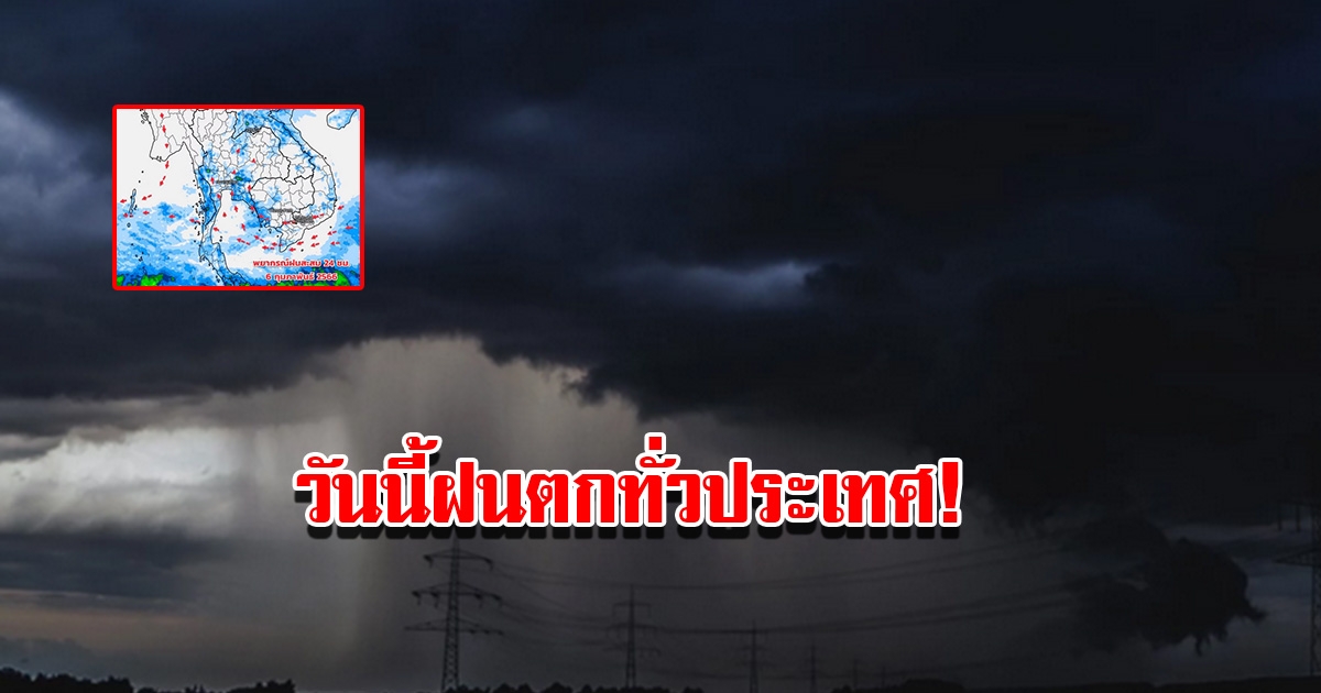 กรมอุตุฯ พยากรณ์อากาศ 24 ชม.ข้างหน้า เตือนฝนตกทั่วประเทศ