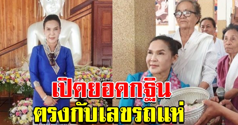 ยอดกฐิน ศิริพร ตรงกับเลขรถแห่