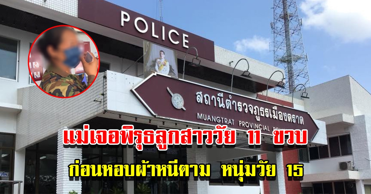 แม่เปิดใจ เจอพิรุธลูกสาววัย 11 ขวบ ก่อนหอบผ้าตามหนุ่มวัย 15
