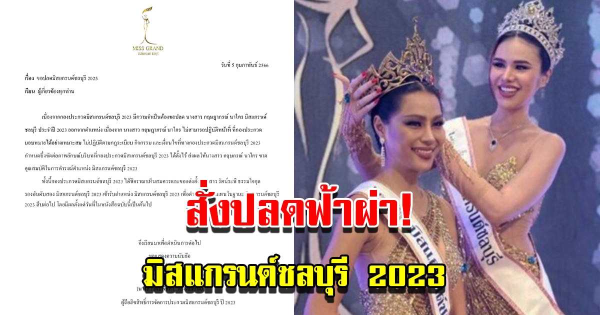 ประกาศสั่งปลด มิสแกรนด์ชลบุรี 2023 รองอันดับสองรับตำแหน่งแทน พร้อมเผยสาเหตุ