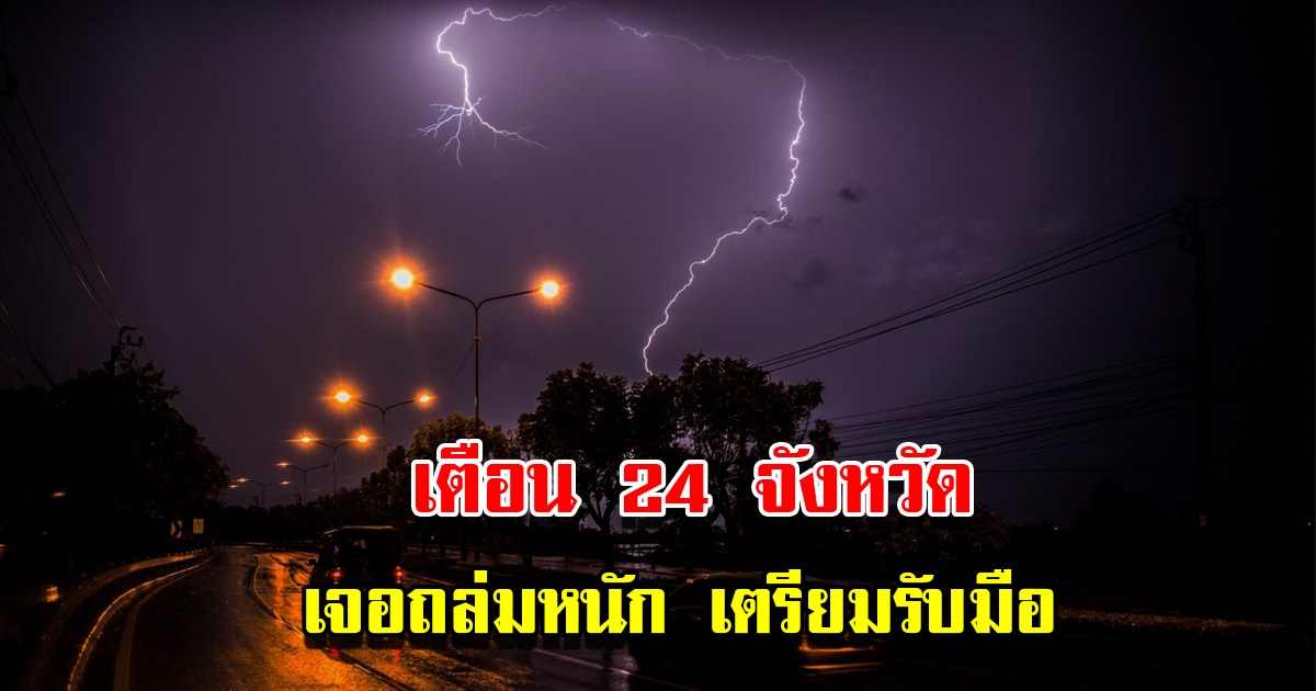 กรมอุตุฯ เตือน 24 จังหวัด เจอฝนถล่มหนักเตรียมรับมือ