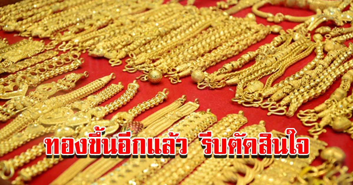 ราคาทองวันนี้ 7 ก.พ. 2566 เปิดตลาดเช้านี้ ปรับขึ้นอีกแล้ว รีบตัดสินใจ