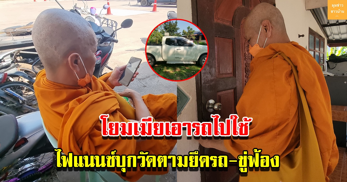 หลวงพี่ร้องสื่อ โยมเมียเอารถกระบะไปใช้ ไฟแนนซ์บุกวัดตามยึดรถ