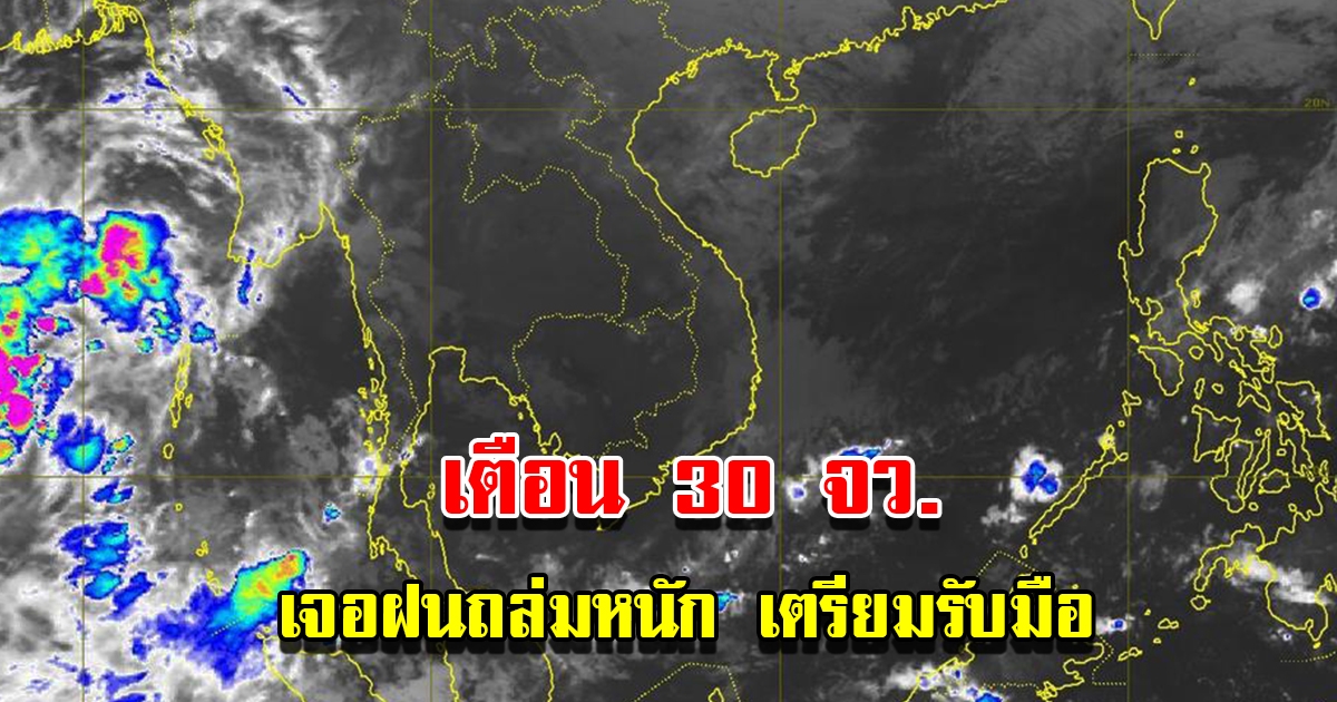 กรมอุตุฯ เตือน 30 จังหวัด เจอฝนถล่มหนักเตรียมรับมือ