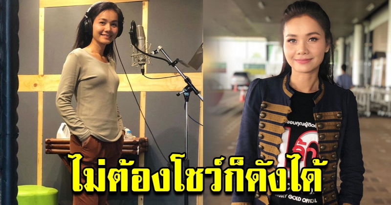 ต่าย อรทัย ต้นแบบที่ดีของสังคม ที่ไม่ต้องโชว์ก็ดังได้