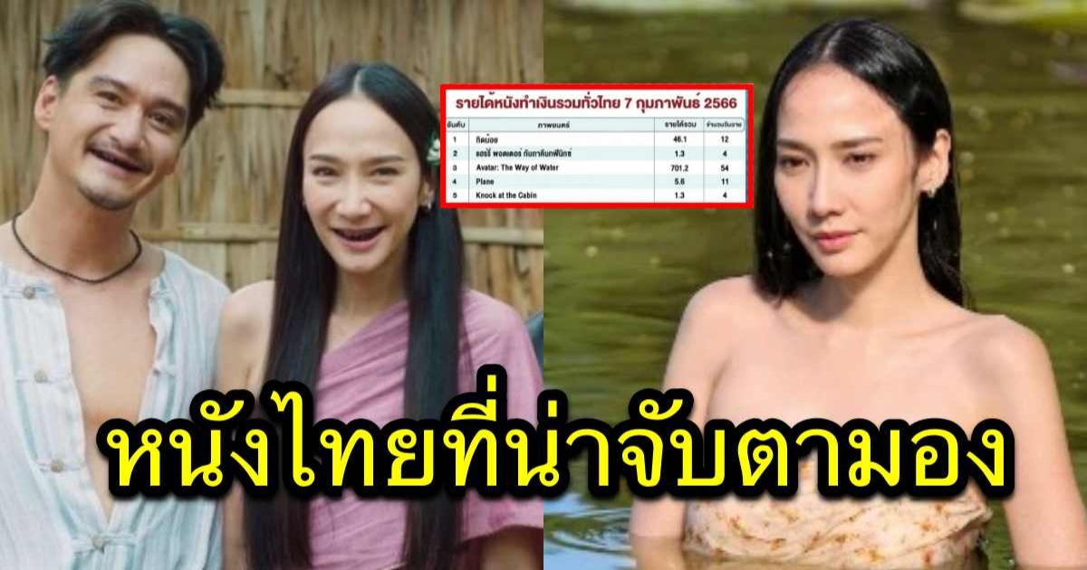 เปิดรายได้ล่าสุด ทิดน้อย หลังเข้าฉาย 12 วัน ไม่คิดว่าจะขนาดนี้แล้ว