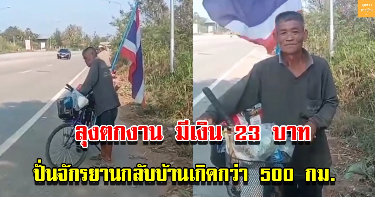 ลุงอดีดทหารพรานตกงาน ปั่นจักรยานกลับบ้านเกิดกว่า 500 กม. มีเงินติดตัว 23 บ. อาศัยนอนข้างทาง