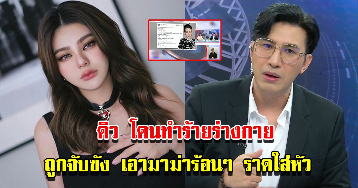 หนุ่ม กรรชัย เผย ดิว อริสรา เคยโดนทำร้ายร่างกาย ถูกจับขัง เอามาม่าร้อนๆ ราดใส่หัว