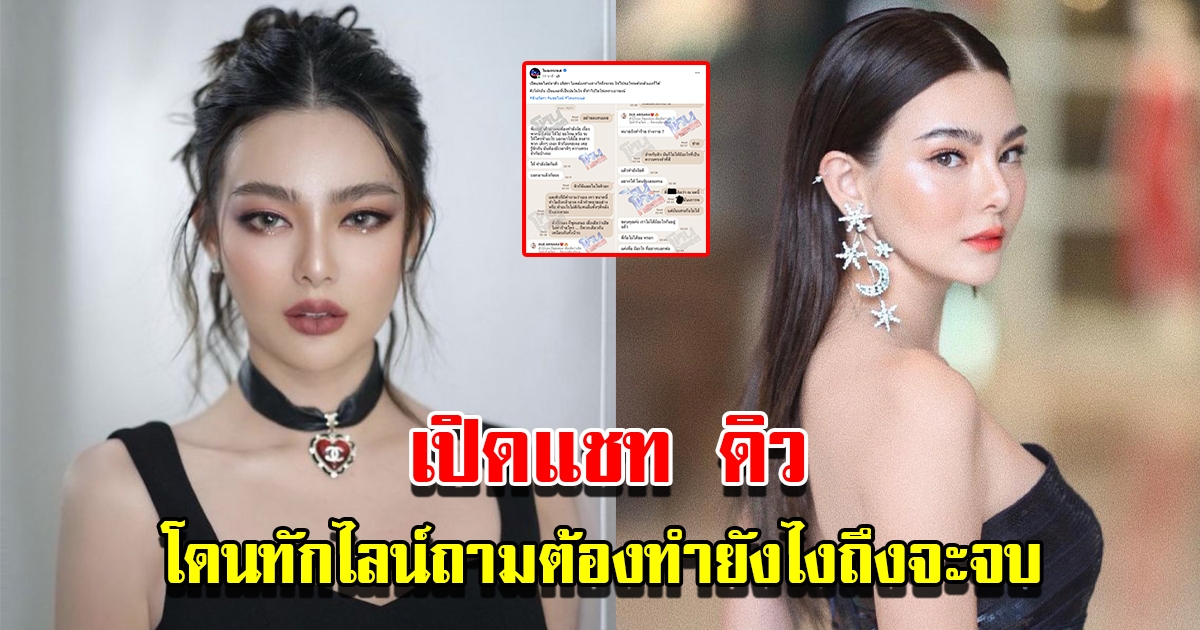 เปิดแชท ดิว อริสรา โดนทักไลน์ถามต้องทำยังไงเรื่องนี้ถึงจะจบ