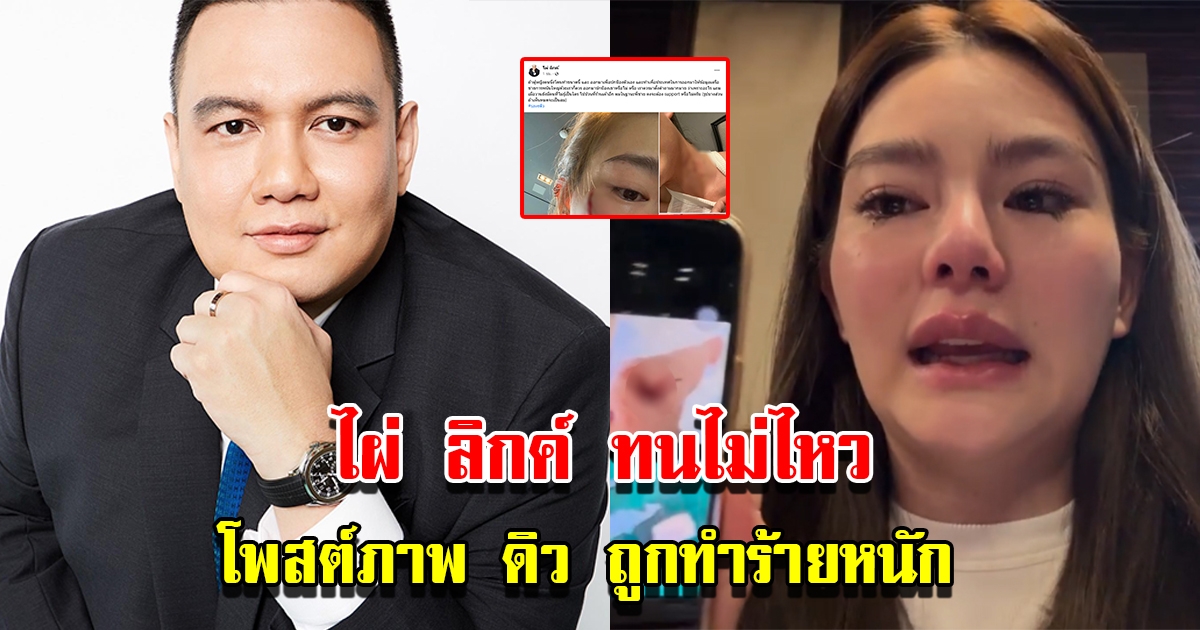 ไผ่ ลิกค์ โพสต์ภาพ ดิว อริสรา