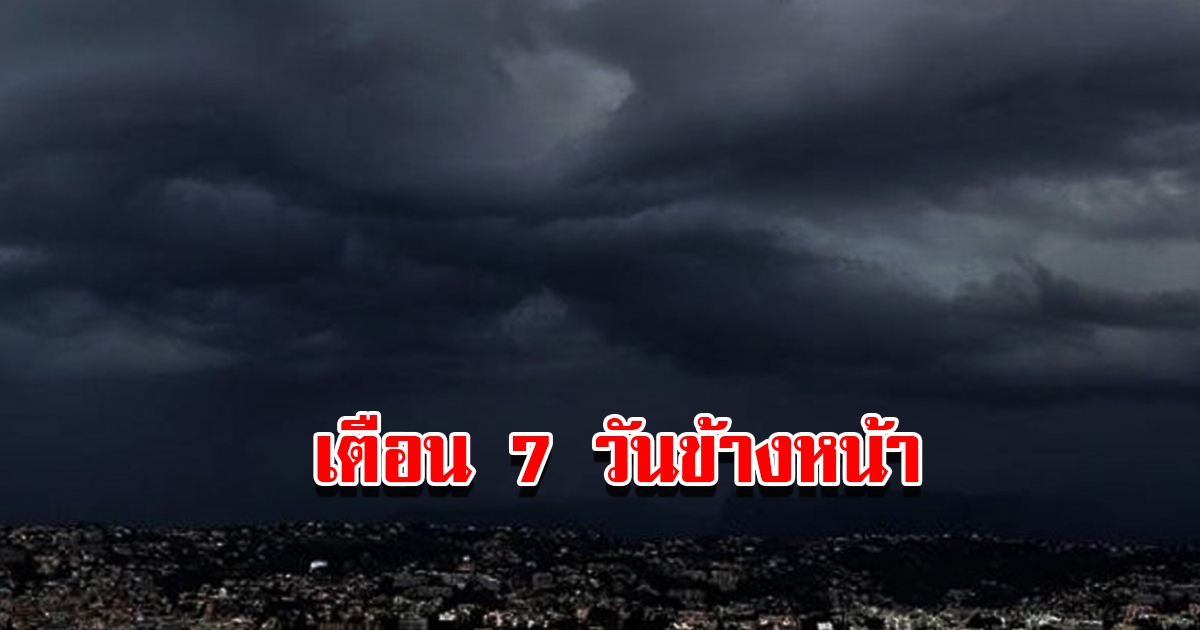 กรมอุตุฯ พยากรณ์อากาศ 7 วันข้างหน้า เจอทั้งฝนทั้งหนาว