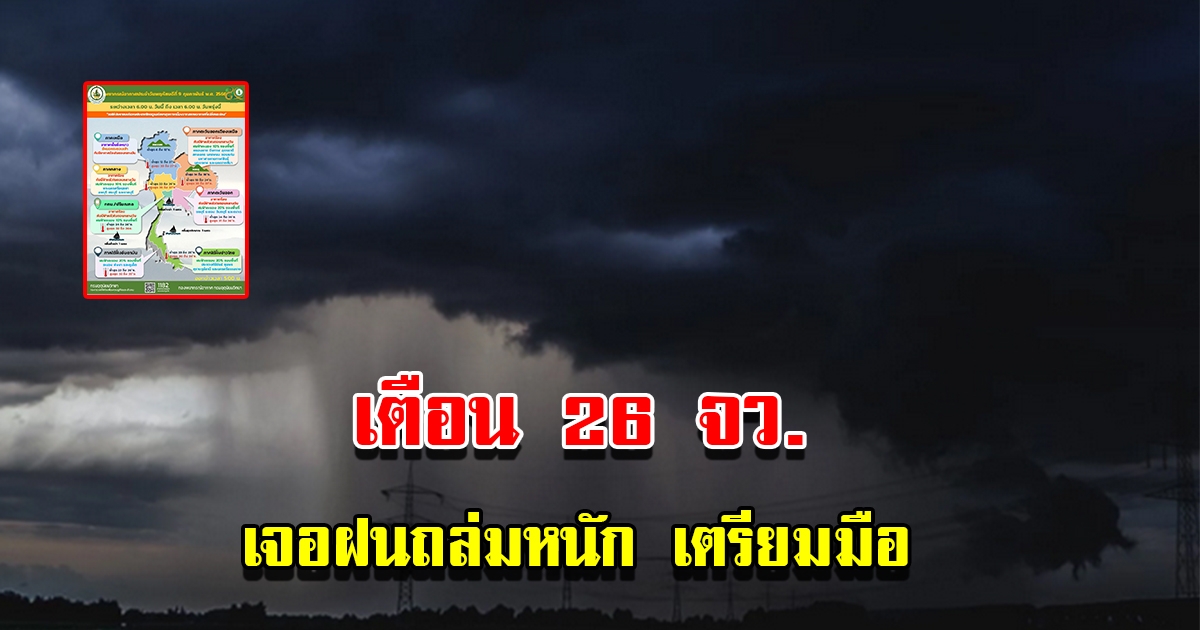 กรมอุตุฯ เตือน 26 จังหวัด เจอฝนถล่มหนักเตรียมรับมือ