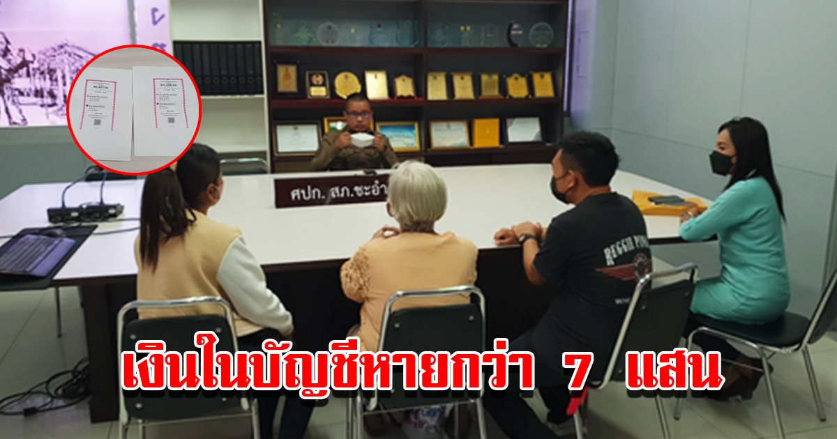 ยายวัย 76 น้ำตาตก ถูกดูดเงิน 2 บัญชี สูญกว่า 7 แสน