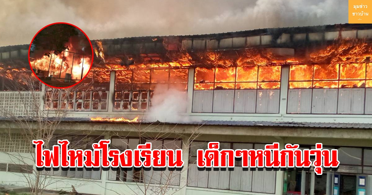 ไฟไหม้โรงเรียน นักเรียนหนีกันวุ่น