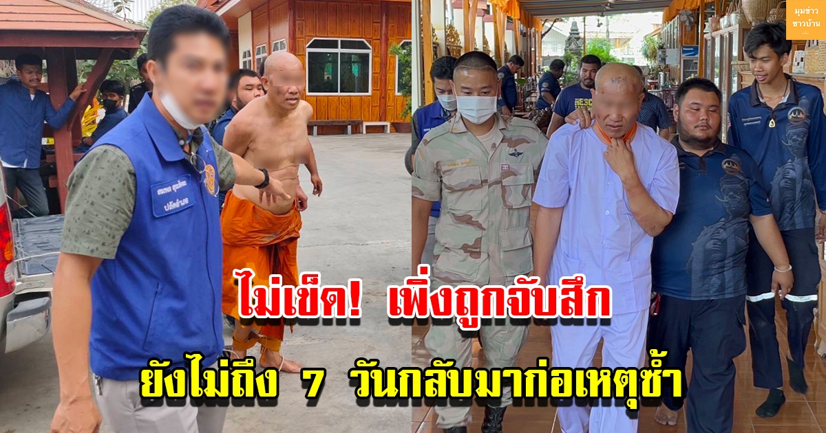 พระปลอมถูกปลัดรวบทันควัน พบก่อเหตุมาแล้วหลายครั้ง เพิ่งถูกจับสึกยังไม่ถึง 7 วันกลับมาก่อเหตุซ้ำ