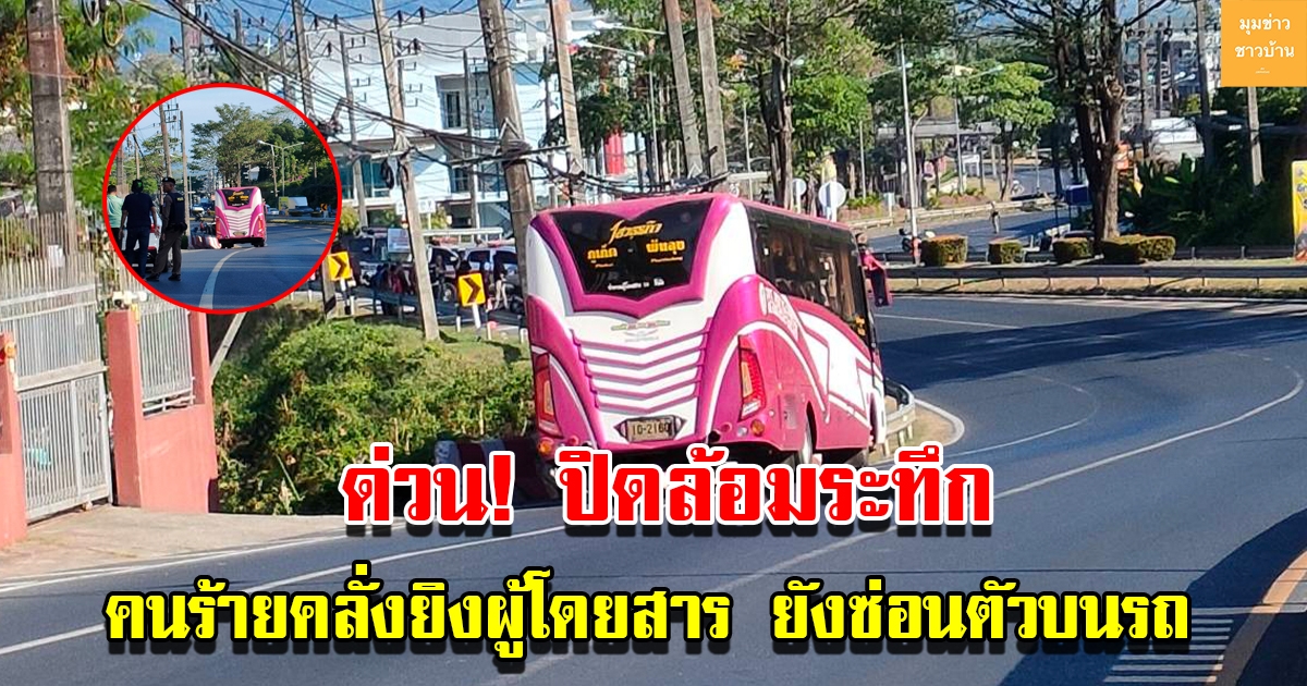 ด่วน คนร้ายยิงผู้โดยสาร ยังซ่อนตัวเงียบบนรถ ปิดถนนเจรจา⁣