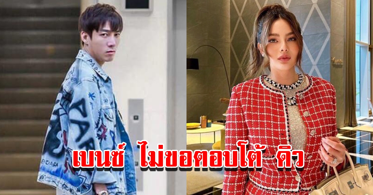 เบนซ์ เดม่อน ไม่ขอตอบโต้ ดิว อริสรา