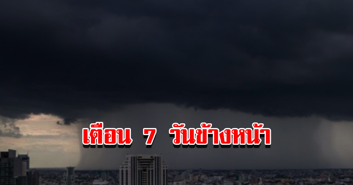 กรมอุตุฯ พยากรณ์อากาศ 7 วันข้างหน้า เจอทั้งฝนทั้งหนาว