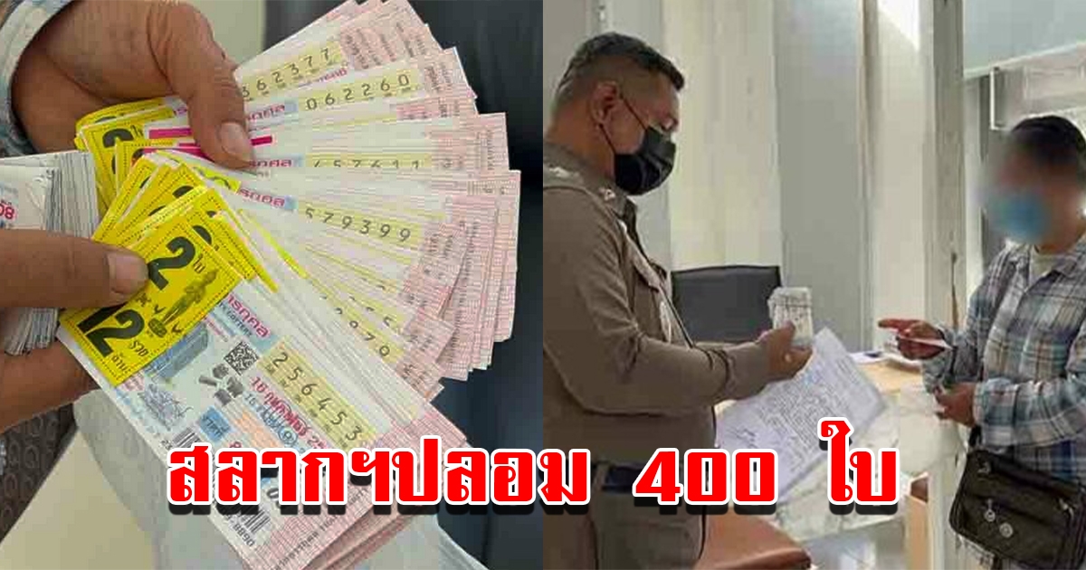 สองผัวเมียขายสลากกินแบ่งรัฐบาล โร่แจ้งความ หลังเจอสลากฯปลอมทั้งหมด 400 ใบ