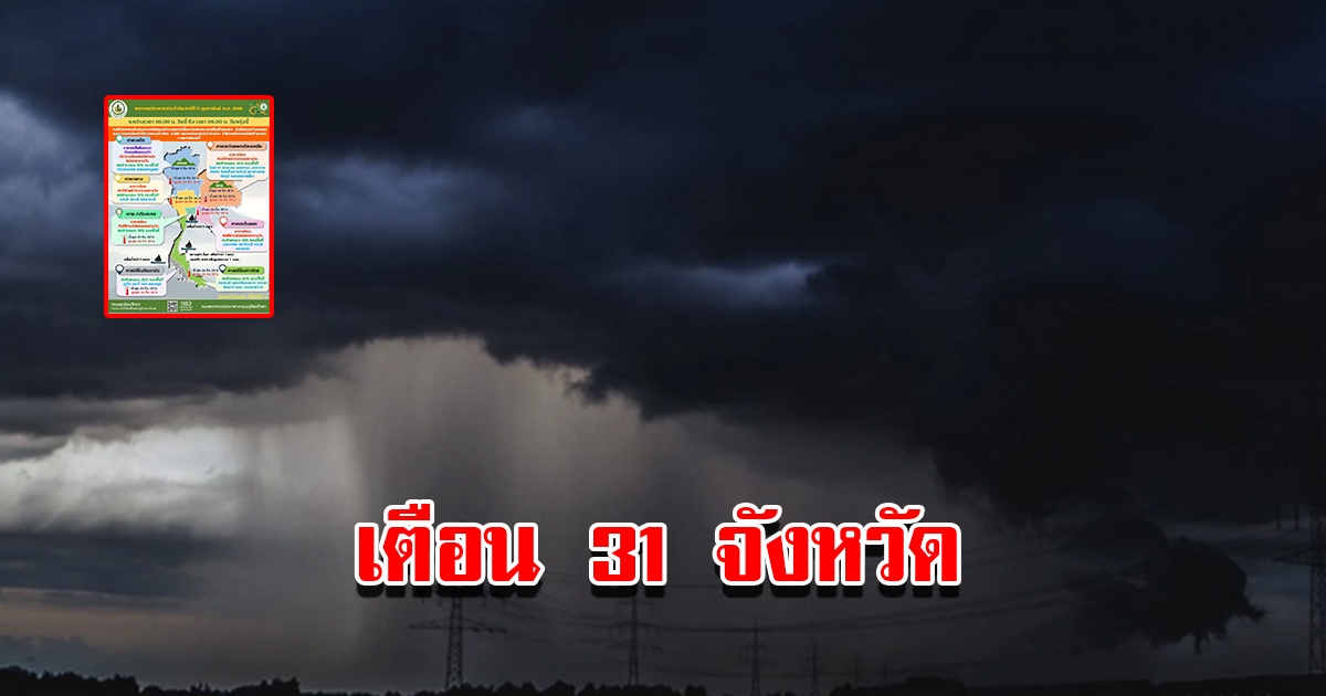 กรมอุตุฯ เตือน 31 จังหวัด เจอฝนถล่มหนักเตรียมรับมือ