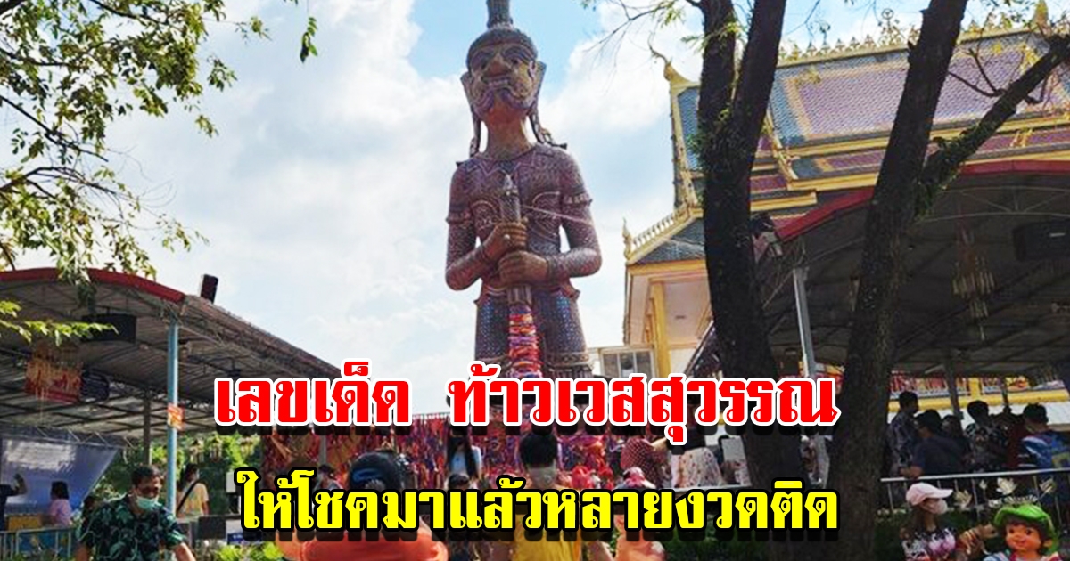 แห่ส่องเลขหางประทัด ท้าวเวสสุวรรณ หลังให้โชคถูกรางวัลหลายงวดติด