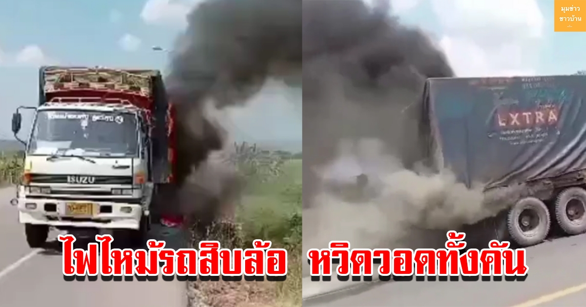 สุดระทึก ไฟไหม้รถสิบล้อบรรทุกมูลสัตว์ หวิดวอดทั้งคัน