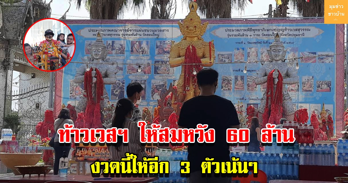 ท้าวเวสสุวรรณ ให้สมหวัง 60 ล้าน งวดนี้ให้เลขอีก 3 ตัวเน้นๆ ไอ้ไข่ไม่น้อยหน้าให้ถูกทุกงวด