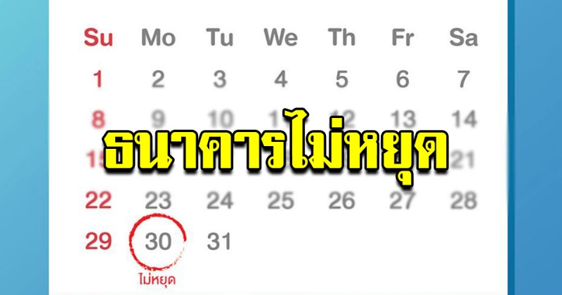 30 ธันวาคม ธนาคารและสถาบันการเงิน เปิดทำการปกติ