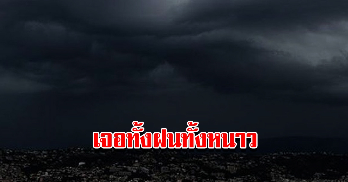 กรมอุตุฯ พยากรณ์อากาศวันนี้ เจอทั้งฝนทั้งหนาว เตรียมรับมือ