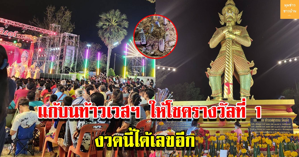 คนดวงดี จัดบวงสรวงใหญ่-ลิเก แก้บนหน้าองค์ปู่ท้าวเวชสุวรรณใหญ่ หลังให้โชคถูกรางวัลที่1