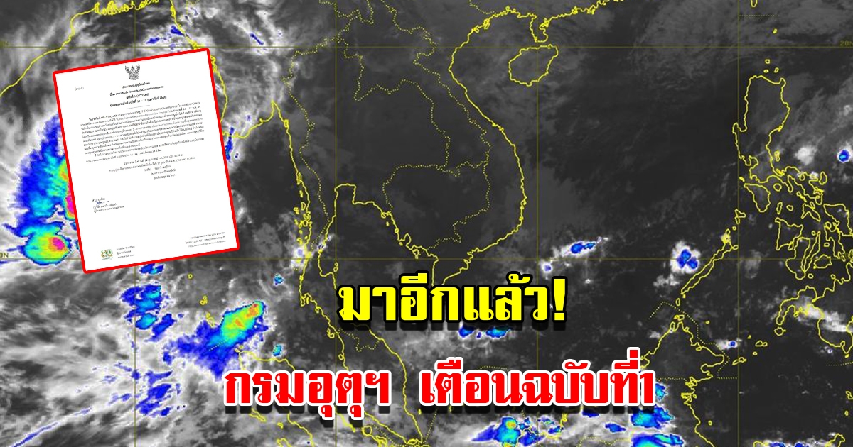 กรมอุตุฯ ประกาศฉบับที่ 1 เตือนอากาศแปรปรวน