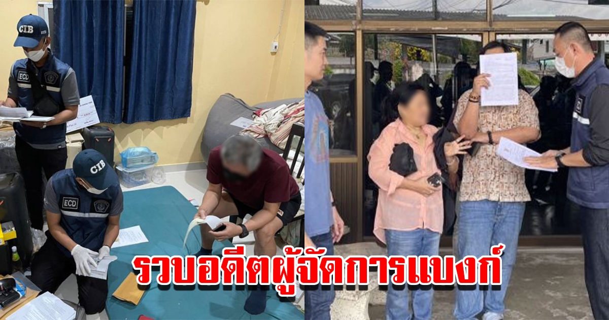 บุกรวบอดีตผู้จัดการแบงค์ เสียหายกว่า 25 ล้าน