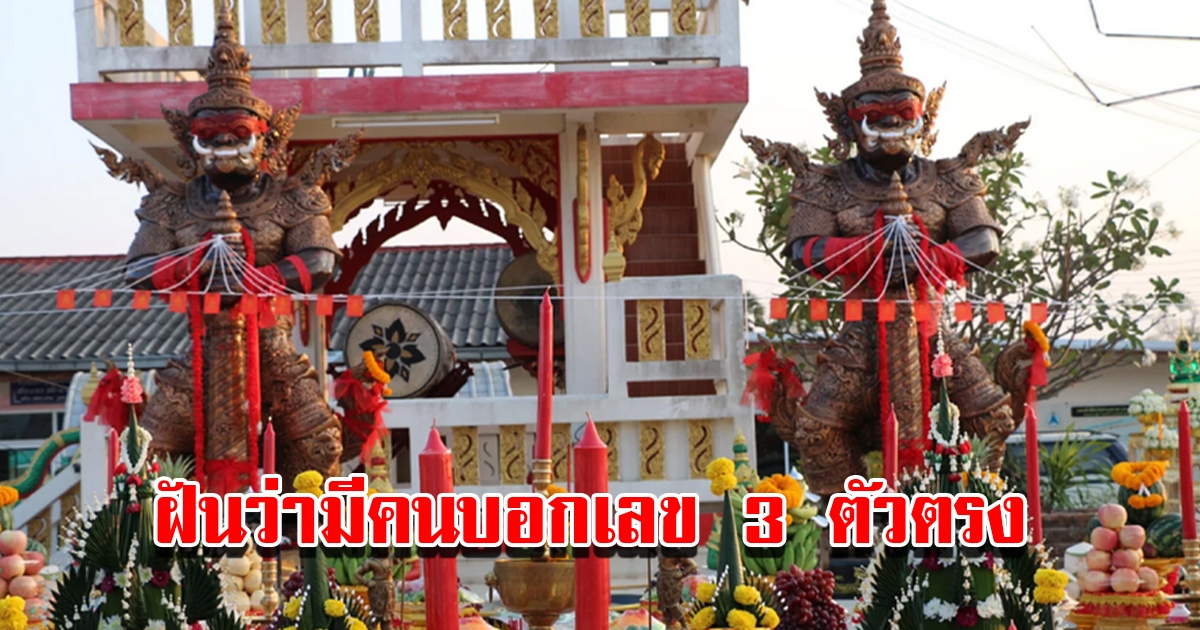 สองสามีภรรยาใจบุญ สร้างท้าวเวสสุวรรณขนาดใหญ่ พร้อมเล่าความฝันว่ามีคนบอกเลข 3 ตัวตรง
