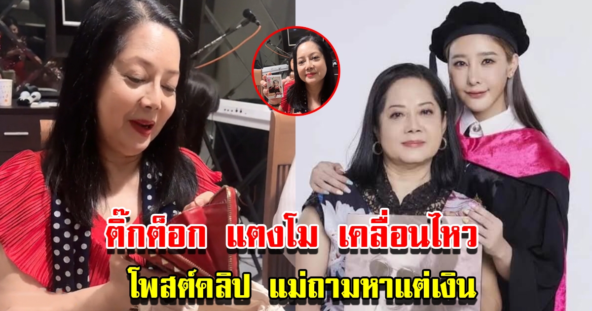 ติ๊กต็อก แตงโม เคลื่อนไหวแล้ว โพสต์คลิปแม่ภนิดา เปิดกล่องของขวัญถามหาเงิน