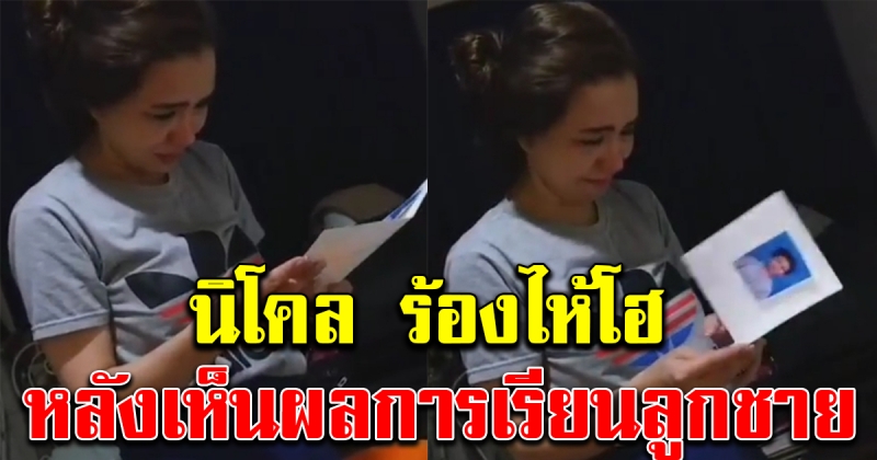วินาที นิโคล ร้องไห้โฮ หลังเห็นผลการเรียนลูกชาย ทิกเกอร์