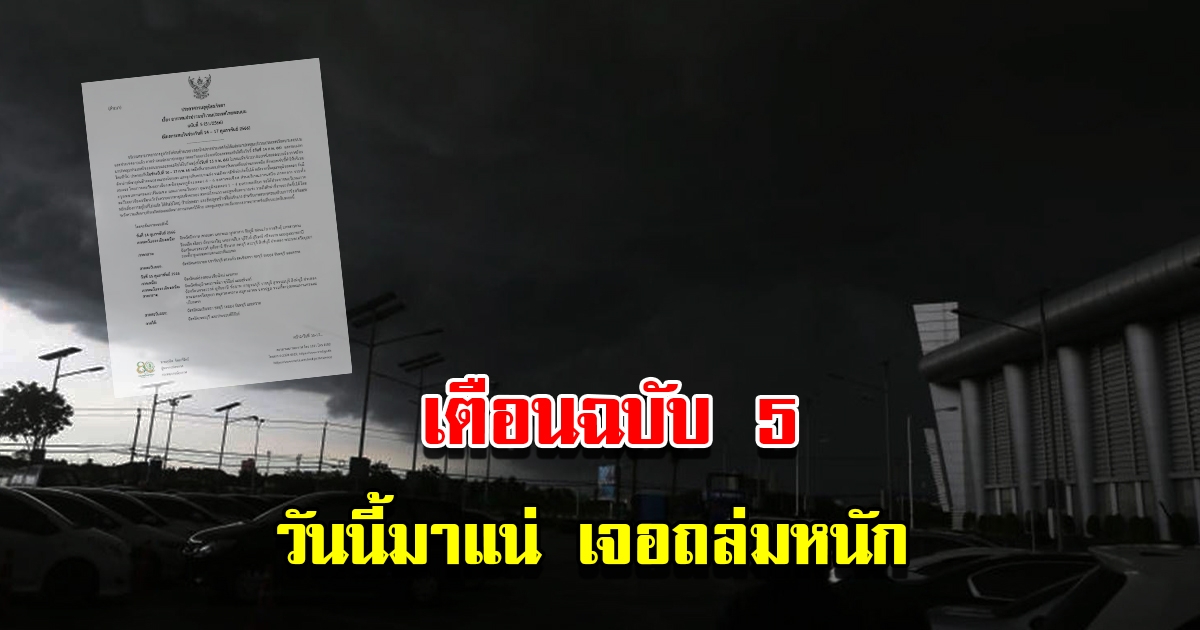 กรมอุตุฯ ประกาศฉบับที่5 เตือนวันนี้เจอถล่มหนัก เตรียมรับมือ