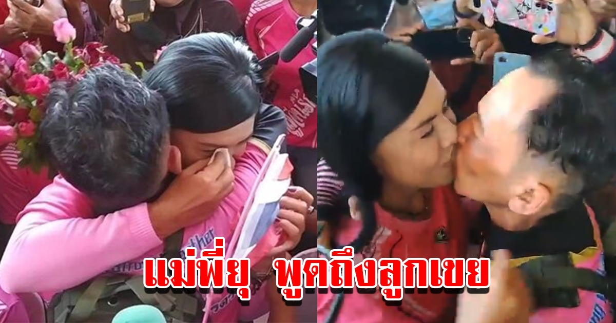 แม่พี่ยุ พูดถึง พี่แมว หลังเดินทางไกลถึง 1200 กม.เพื่อมาขอลูกสาว