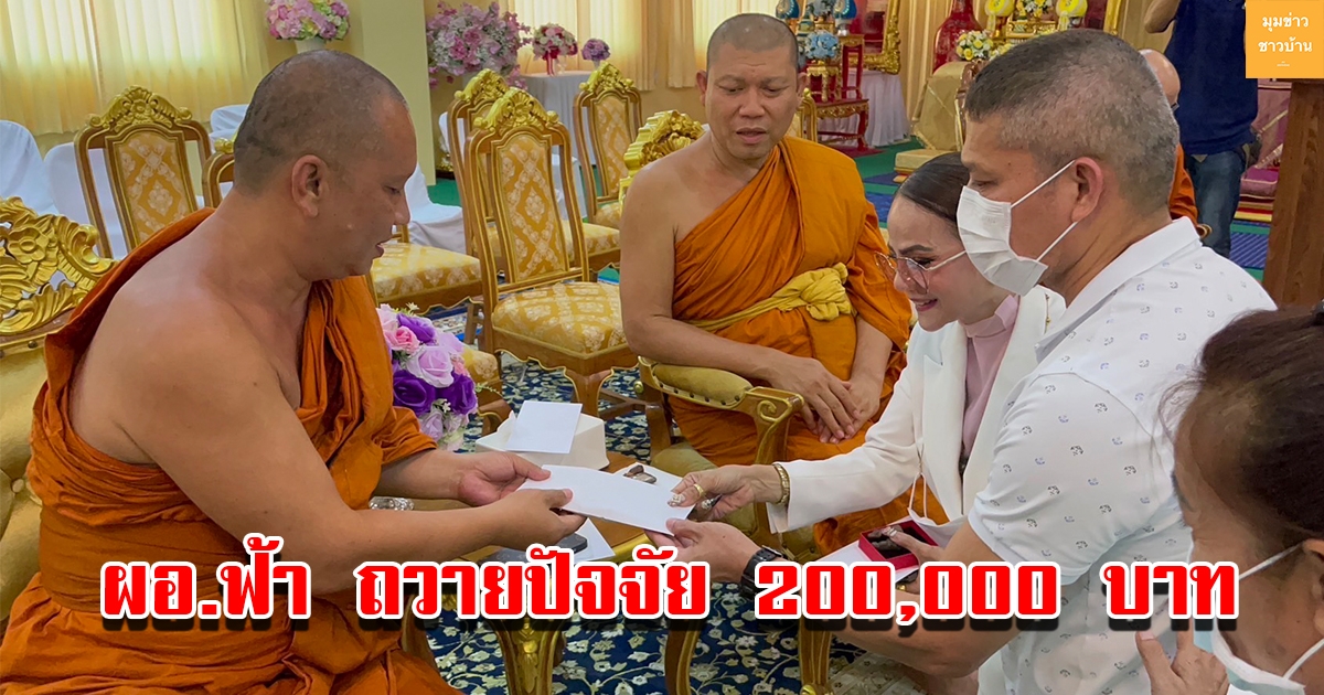 ผอ.ฟ้า ถวายปัจจัย 200000 โครงการอบรมบาลี เขตปกครองคณะสงฆ์จ.นนทบุรี