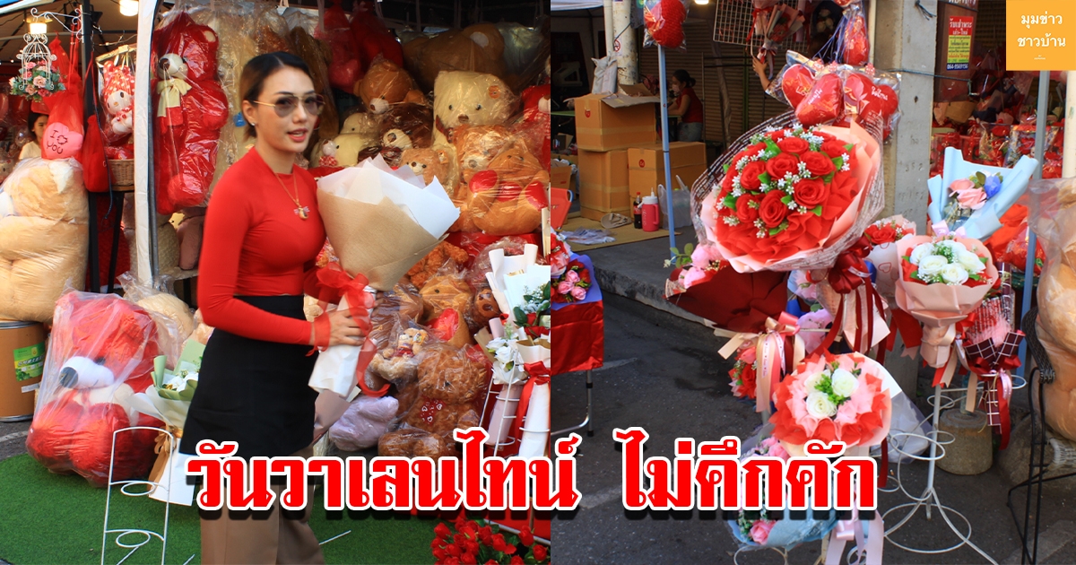 เจ้าของร้านดอกไม้เผย วาเลนไทน์ปีนี้ไม่คึกคัก ดอกกุหลาบสดราคาสูงหันมาใช้วัสดุอื่นแทน