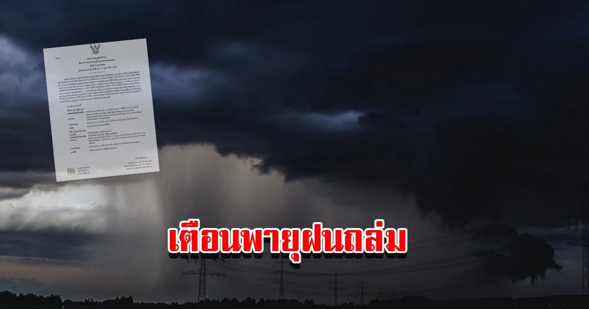 กรมอุตุฯ ประกาศฉบับที่6 เตือนพายุฝนฟ้าคะนอง เตรียมรับมือ