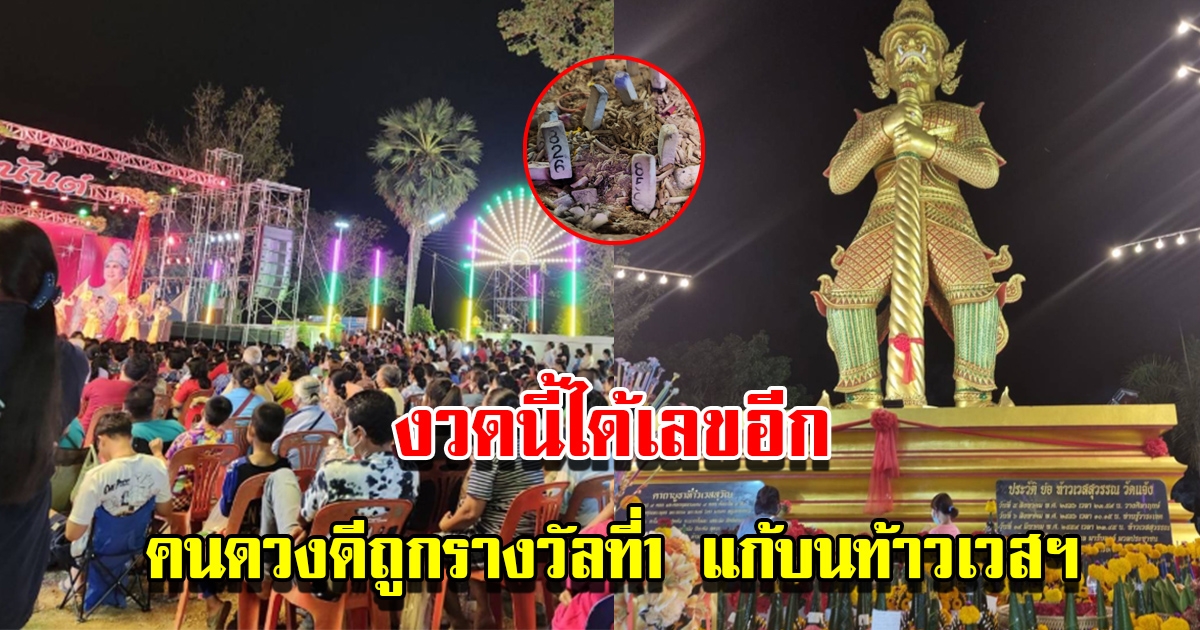 แห่ส่องเลขเด็ด คนดวงดีถูกรางวัลที่1 จัดพิธีบวงสรวงใหญ่ แก้บนหน้าองค์ปู่ท้าวเวสสุวรรณใหญ่