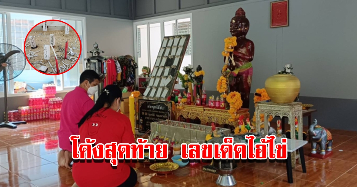 โค้งสุดท้าย เลขเด็ดไอ้ไข่วัดดัง งวดนี้ได้ 3 ตัวเน้นๆ