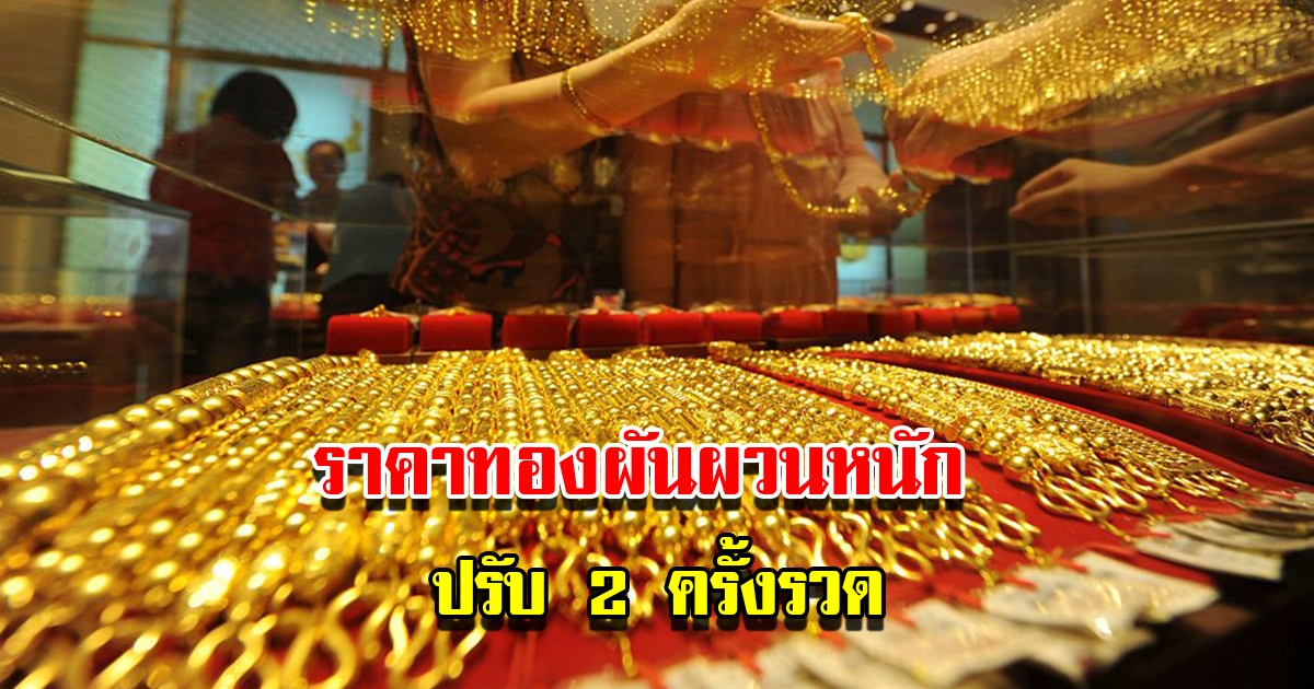 ราคาทองวันนี้ 16 ก.พ. 2566 ผันผวนหนัก ปรับ 2 ครั้งรวด รีบตัดสินใจ
