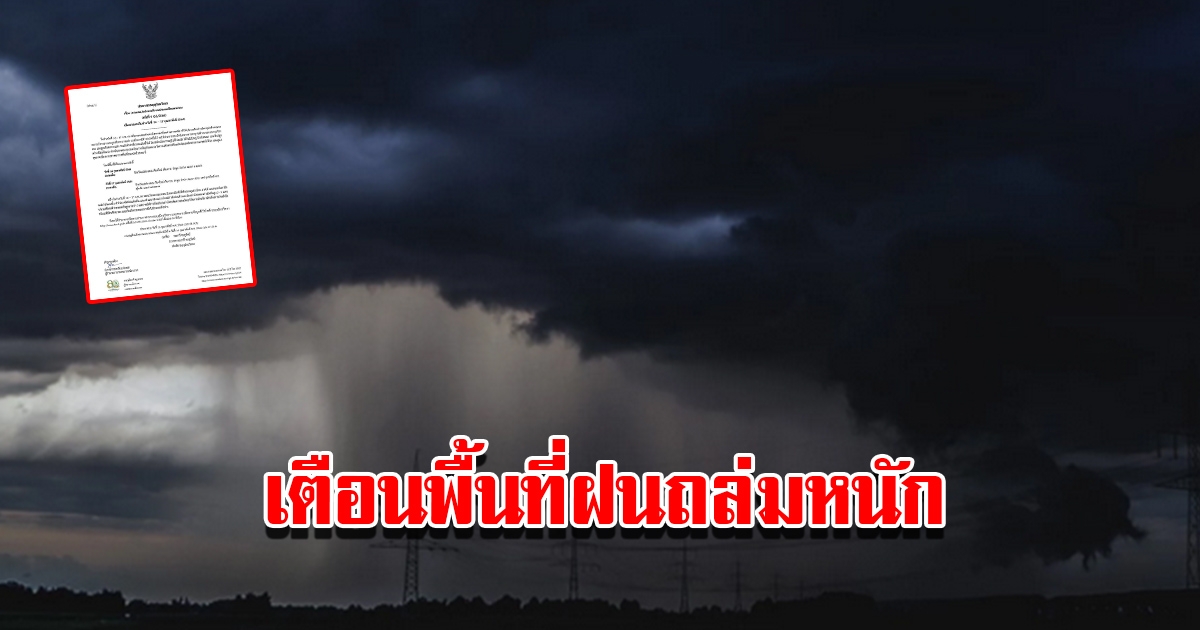 กรมอุตุฯ ประกาศฉบับที่ 9 เตือนพื้นที่เสี่ยง เจอฝนฟ้าคะนอง ฝนตกหนัก