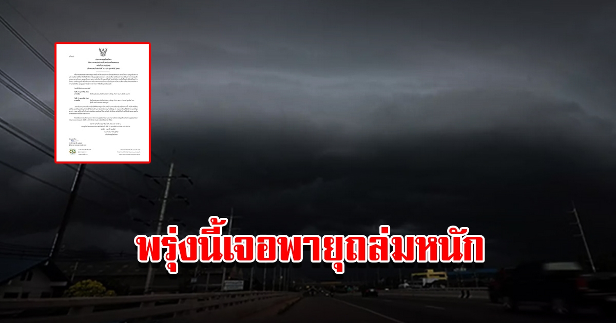 กรมอุตุฯ ประกาศฉบับที่ 10 ไทยอากาศแปรปรวน เตือนพายุฝนฟ้าคะนอง