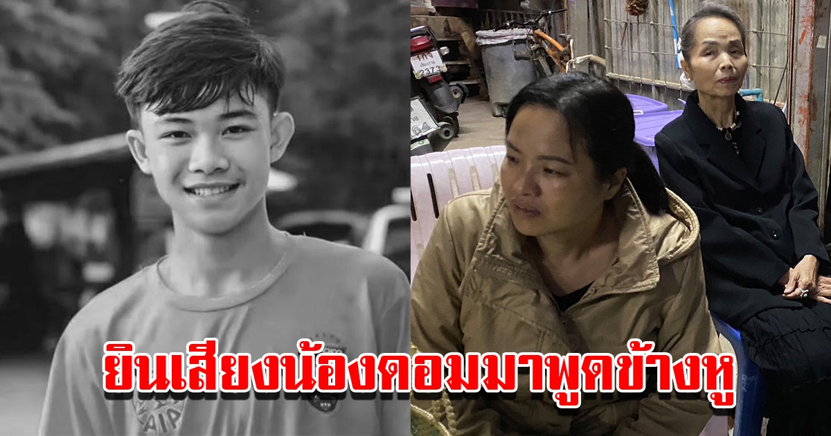 ย่าน้องดอม เผยได้ยินเสียงหลานมาพูดข้างหู