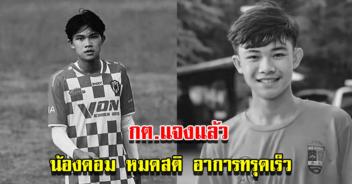 กต.แจงกรณี น้องดอม หมดสติในห้องพัก