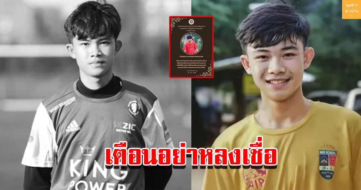 อบจ.เชียงรายประกาศเตือน แอบอ้างรับบริจาค กรณีน้องดอม