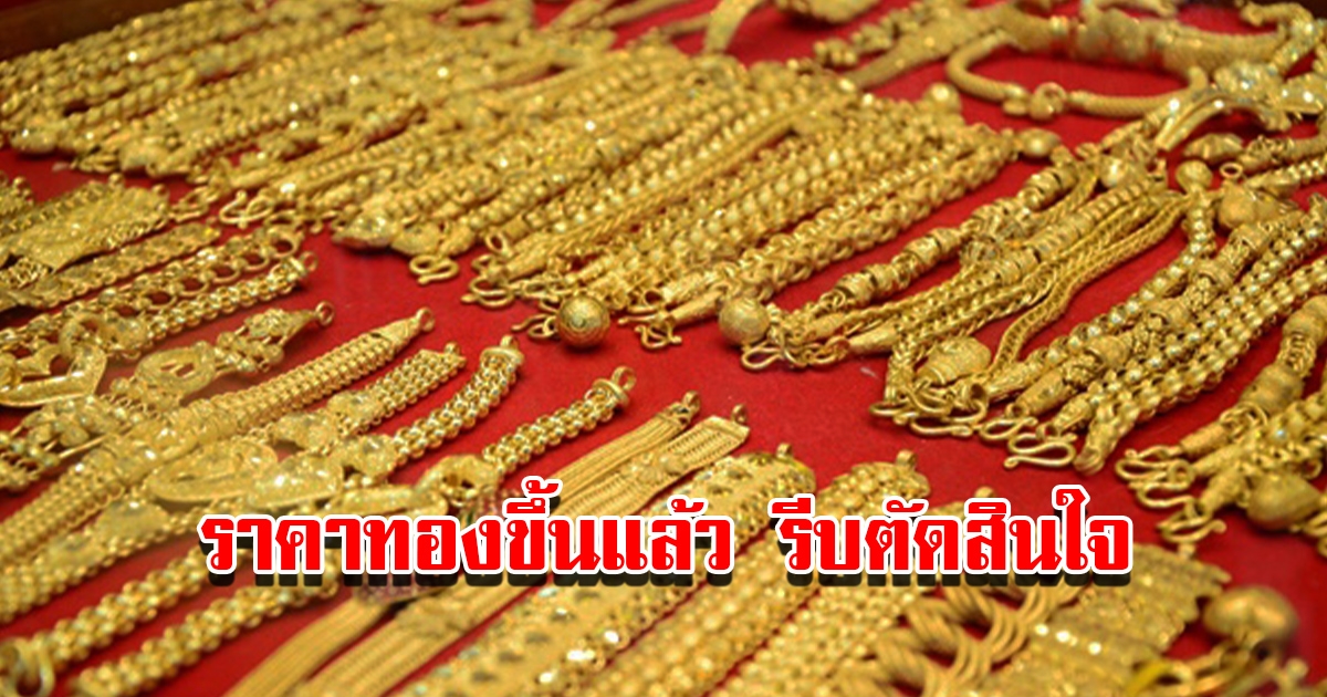 ราคาทองวันนี้ 17 ก.พ. 2566 เปิดตลาดเช้านี้ ปรับขึ้นแล้ว รีบตัดสินใจ